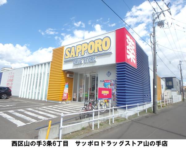 ドラックストア　サツドラ山の手店（ドラッグストア）まで50m