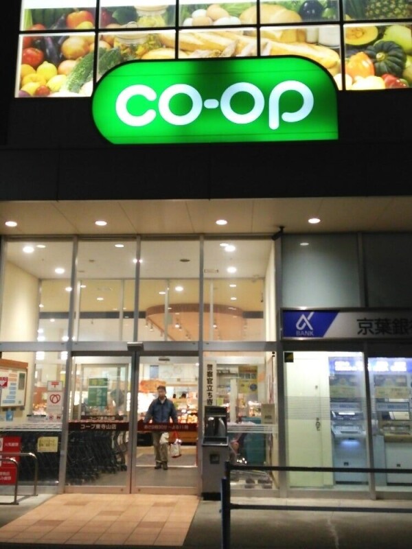 スーパー　コープ東寺山店（スーパー）まで886m