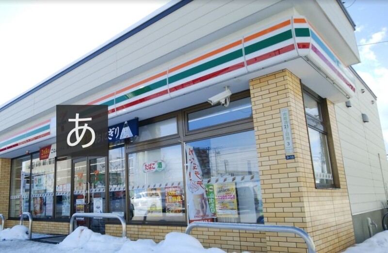 コンビニ　セブンイレブン札幌南郷通21丁目店（コンビニ）まで243m