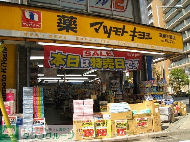 ドラックストア　マツモトキヨシ（ドラッグストア）まで210m