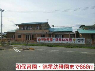 幼稚園・保育園　和保育園・錦星幼稚園（幼稚園・保育園）まで860m