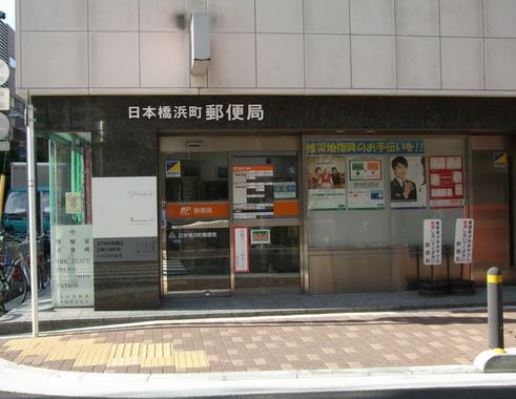 郵便局　日本橋浜町郵便局（郵便局）まで170m