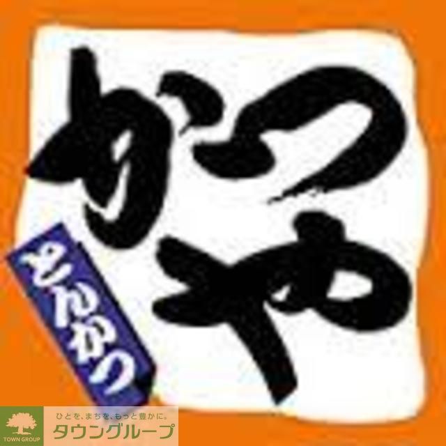 役所　かつや小金井前原店（役所）まで180m