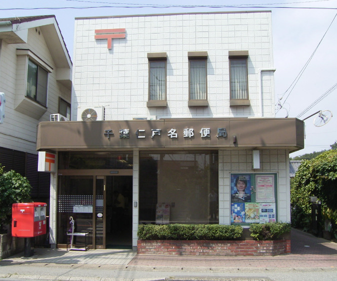 郵便局　千葉仁戸名郵便局（郵便局）まで111m