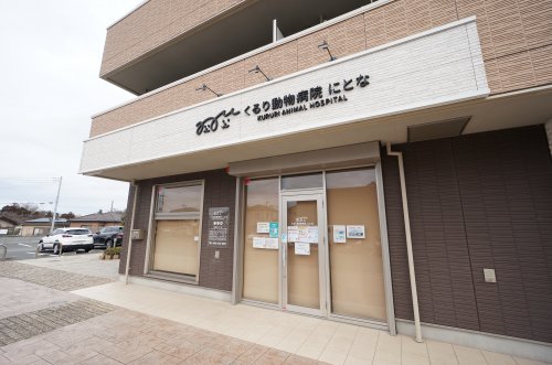 病院　くるり動物病院にとな（病院）まで51m