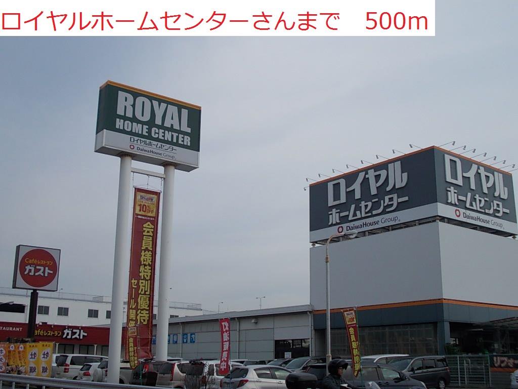 眺望　ロイヤルホームセンターまで500m