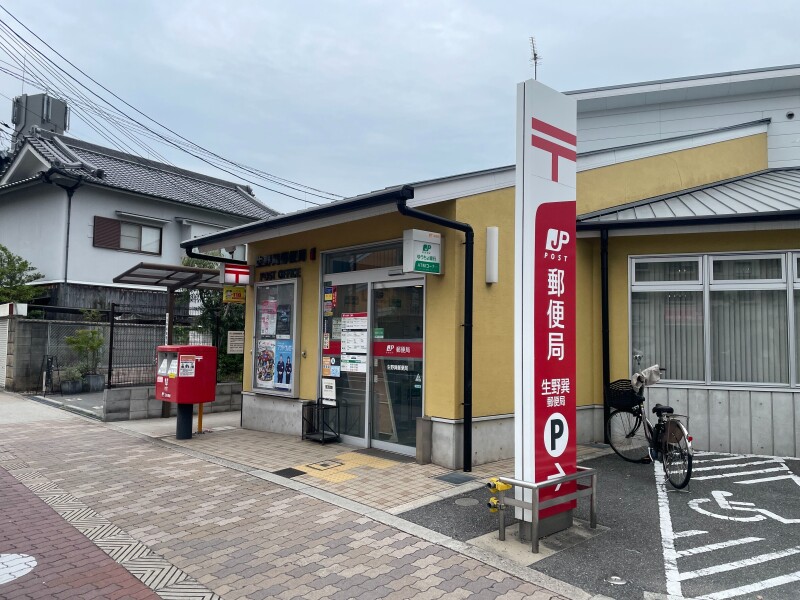 郵便局　生野巽郵便局（郵便局）まで518m