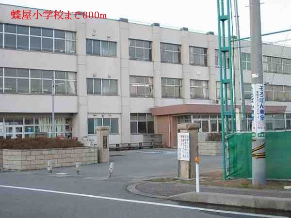 小学校　蝶屋小学校（小学校）まで800m