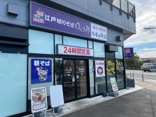 飲食店　ゆで太郎もつ次郎 大井競馬場前店（飲食店）まで257m