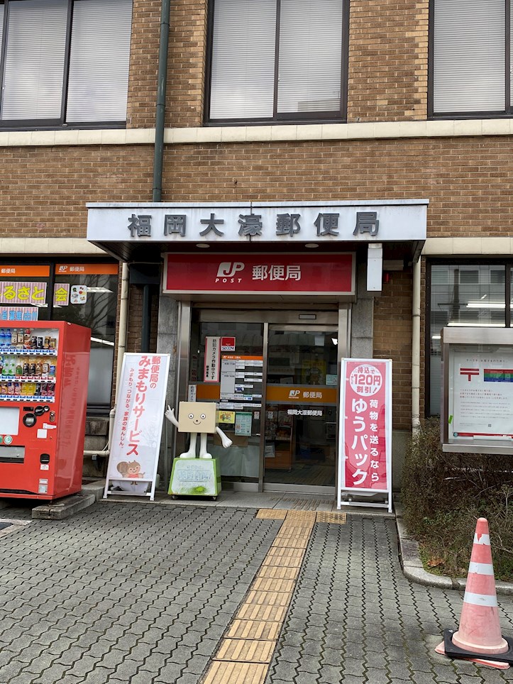 郵便局　福岡大濠郵便局（郵便局）まで818m