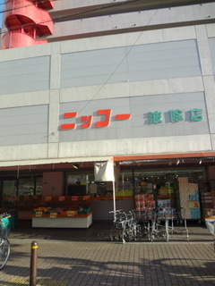 スーパー　ニッコー波除店（スーパー）まで877m