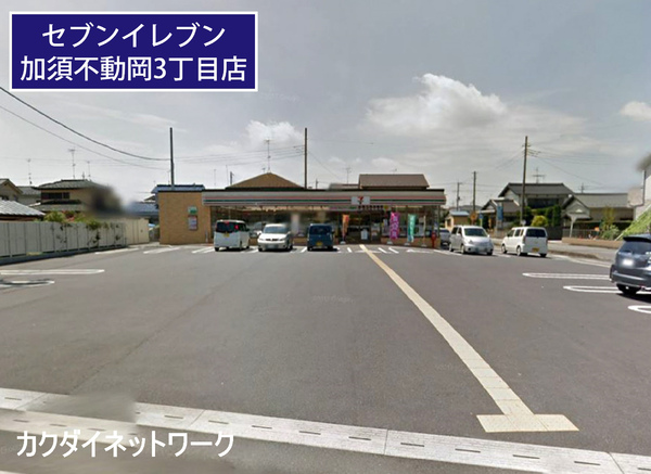 コンビニ　セブンイレブン加須不動岡3丁目店（コンビニ）まで872m