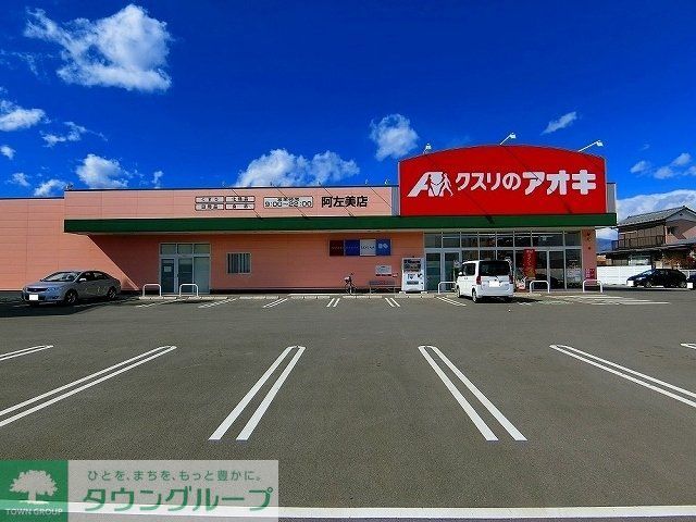 ドラックストア　クスリのアオキ阿左美店（ドラッグストア）まで3170m