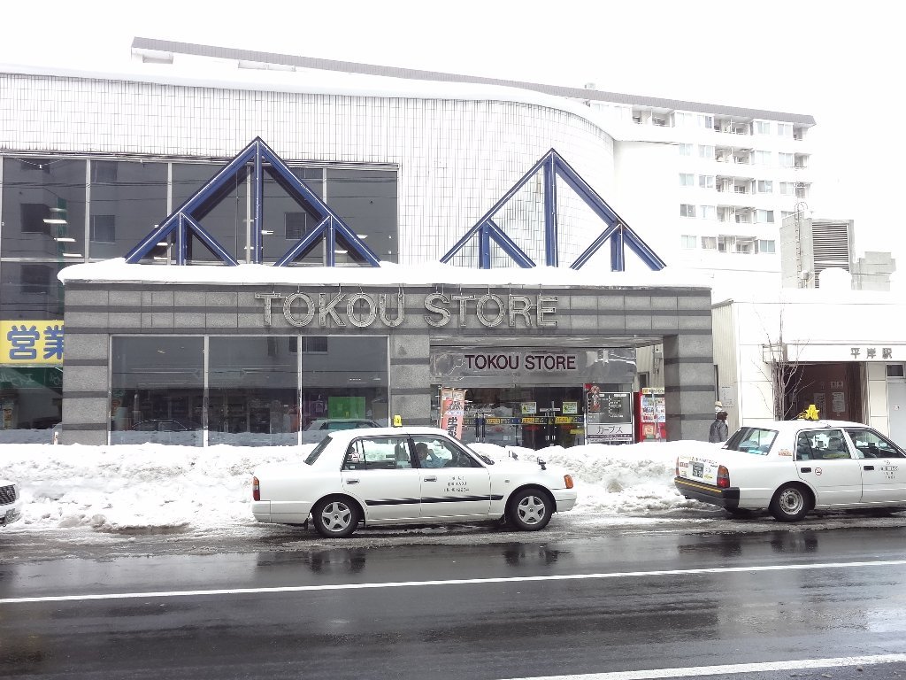 スーパー　東光ストア平岸ターミナル店（スーパー）まで301m