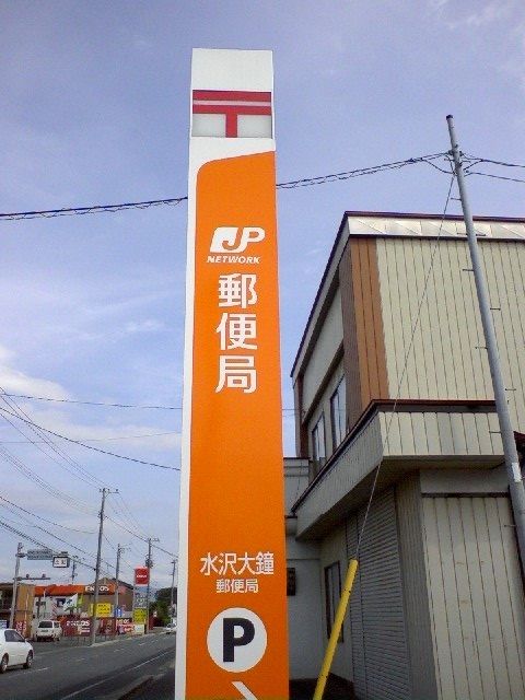 郵便局　水沢大鐘郵便局（郵便局）まで900m