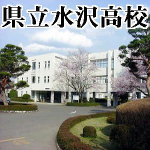 高校・高専　岩手県立水沢高等学校（高校・高専）まで1100m
