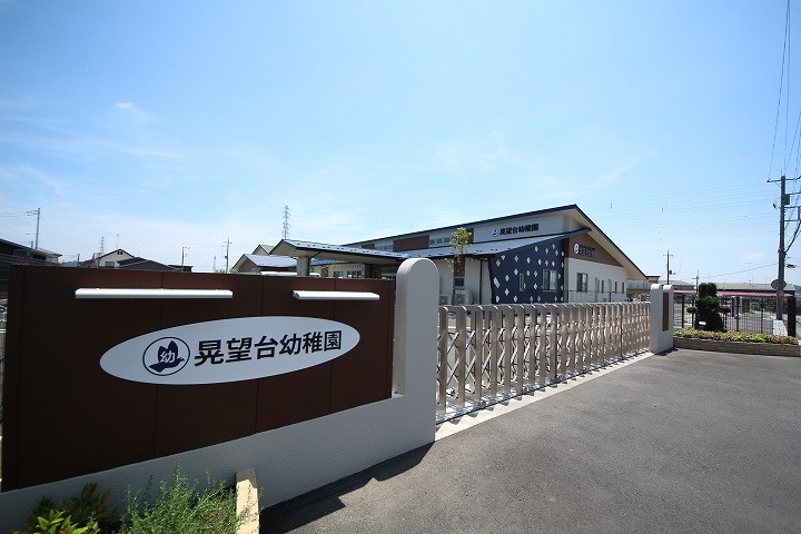 幼稚園・保育園　認定こども園　晃望台幼稚園（幼稚園・保育園）まで937m