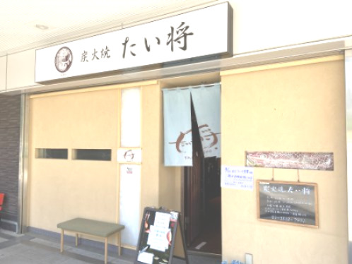 飲食店　炭火焼　たい将（飲食店）まで355m