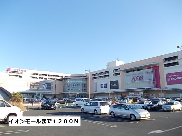ショッピングセンター　イオンモール（ショッピングセンター）まで1200m