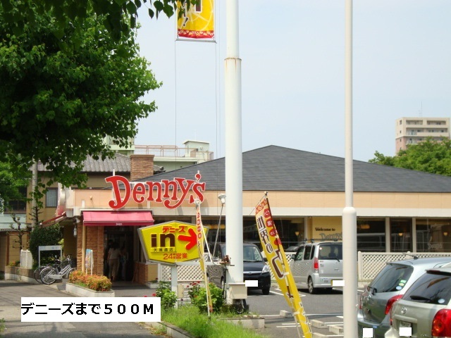 飲食店　デニーズ（飲食店）まで500m