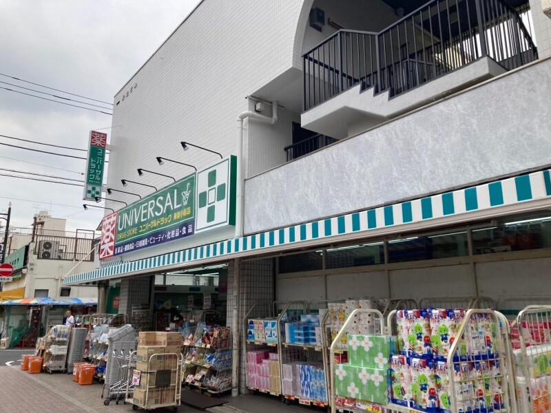 ドラックストア　ユニバーサルドラッグ東新小岩店（ドラッグストア）まで668m