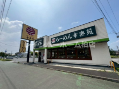 飲食店　幸楽苑 野田山崎店（飲食店）まで5964m