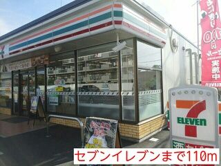 コンビニ　セブンイレブン（コンビニ）まで110m