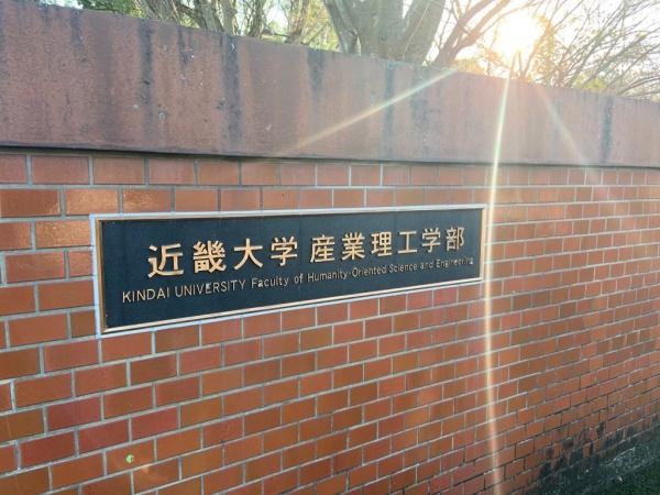 大学・短大　私立近畿大学産業理工学部（大学・短大）まで3919m
