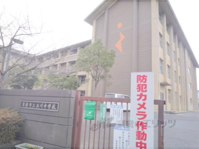 【草津市笠山のマンションの中学校】