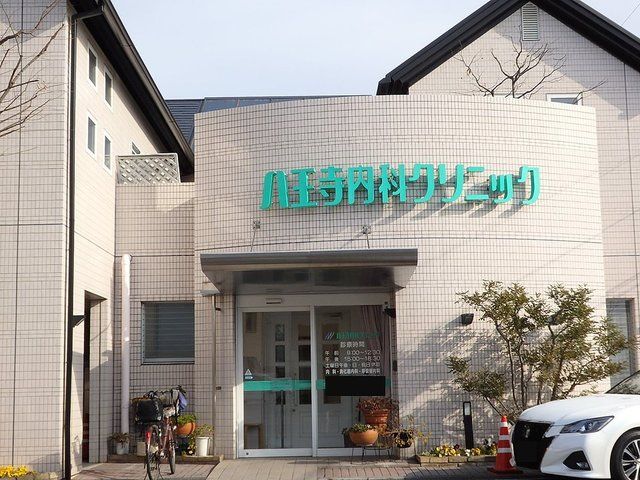 病院　八王子内科クリニック（病院）まで450m