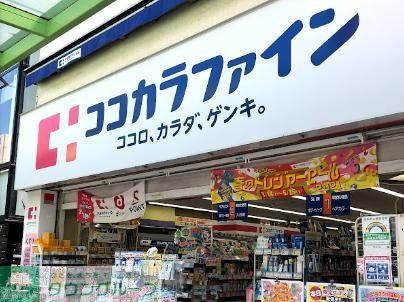 ドラックストア　ココカラファイン蒲田東口店（ドラッグストア）まで490m