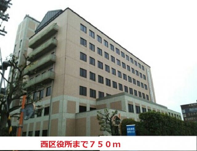 役所　西区役所（役所）まで750m