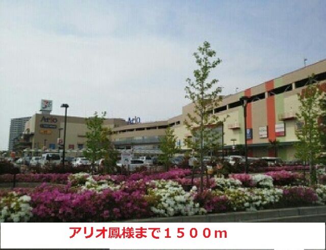ショッピングセンター　アリオ鳳様（ショッピングセンター）まで1500m