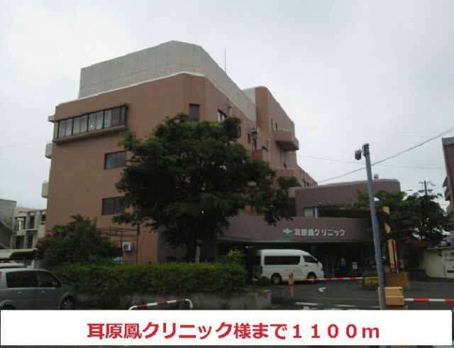病院　耳原鳳クリニック様（病院）まで1100m