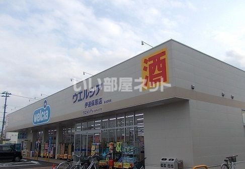 ドラックストア　ウエルシア伊達保原店（ドラッグストア）まで523m