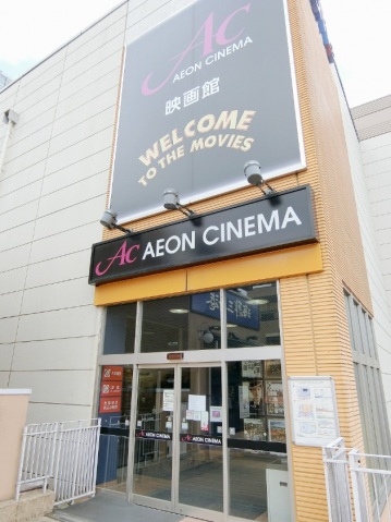 その他　イオンシネマ(徒歩6分)（その他）まで640m