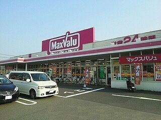スーパー　マックスバリュ（スーパー）まで1000m