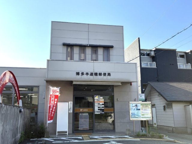 その他　博多半道橋郵便局（367m）