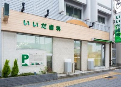 病院　飯田歯科医院（病院）まで284m