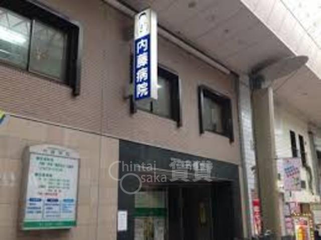 病院　内藤病院（病院）まで301m