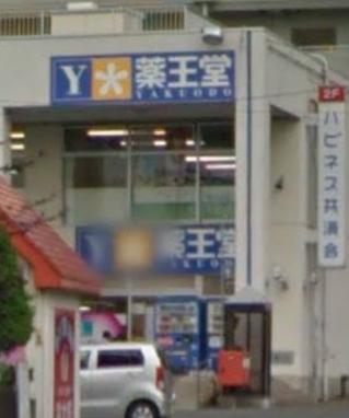 その他　薬王堂 盛岡山王店（その他）まで870m