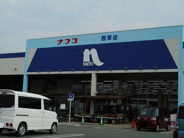 ホームセンター　ホームプラザナフコ西原店（ホームセンター）まで1100m
