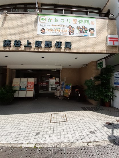 郵便局　渋谷上原郵便局（郵便局）まで520m