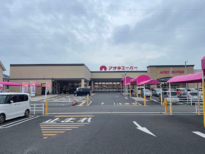 スーパー　アオキスーパー 小牧店（スーパー）まで750m