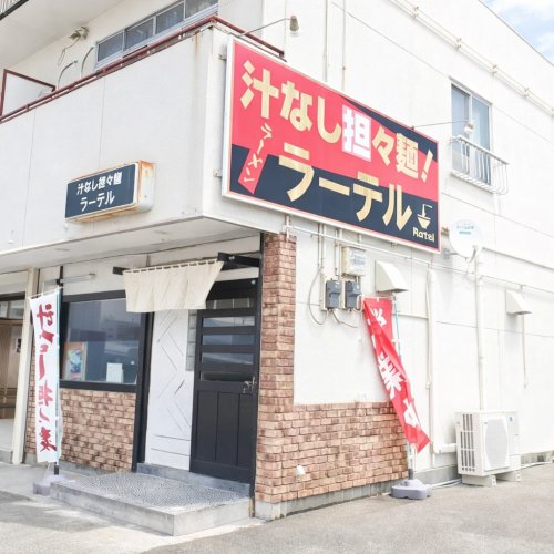 飲食店　汁なし担々麺 ラーテル（飲食店）まで362m