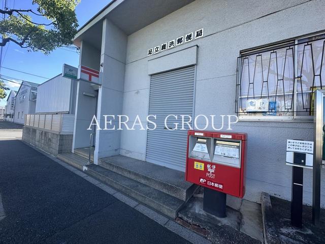 郵便局　足立鹿浜郵便局（郵便局）まで263m