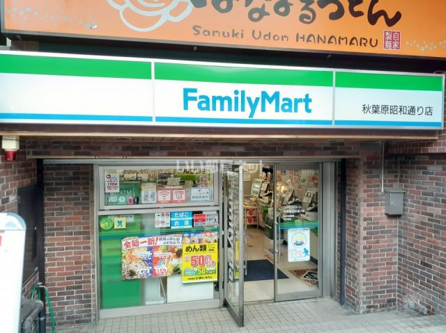 コンビニ　ファミリーマート 秋葉原昭和通り店（コンビニ）まで619m