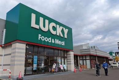 スーパー　ラッキー篠路店（スーパー）まで1815m