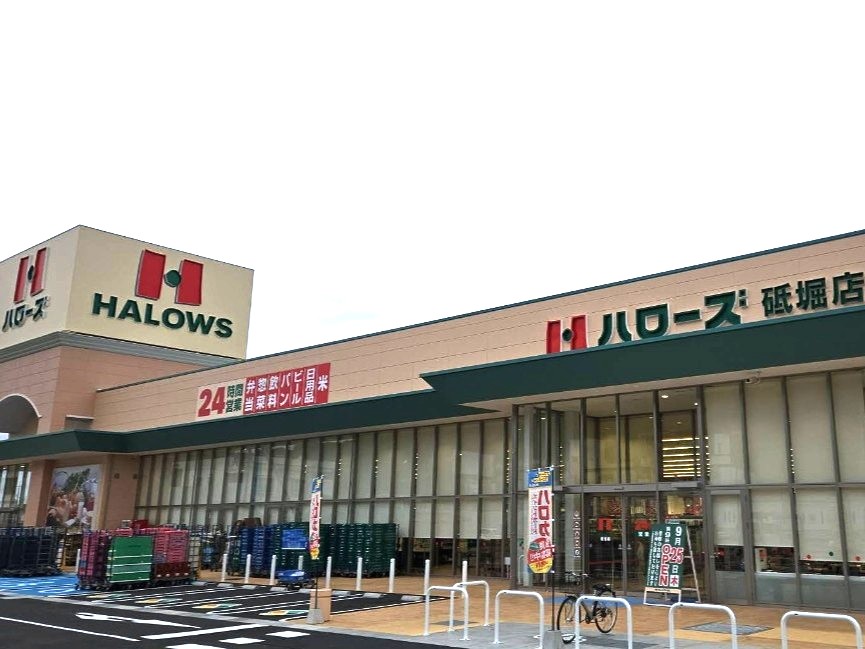 スーパー　ハローズ 砥堀店（スーパー）まで1024m