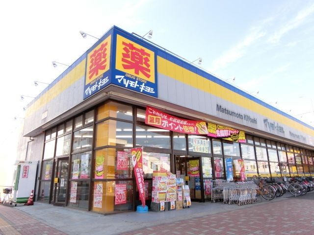 ドラックストア　マツモトキヨシ（ドラッグストア）まで336m